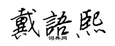 王正良戴語熙行書個性簽名怎么寫