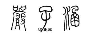 陳墨嚴子涵篆書個性簽名怎么寫