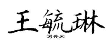 丁謙王毓琳楷書個性簽名怎么寫