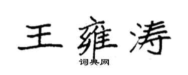 袁強王雍濤楷書個性簽名怎么寫