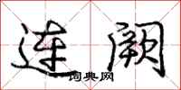龐中華連闕行書怎么寫