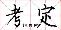 何伯昌考定楷書怎么寫
