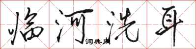 駱恆光臨河洗耳行書怎么寫