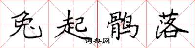 袁強兔起鶻落楷書怎么寫