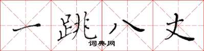 黃華生一跳八丈楷書怎么寫