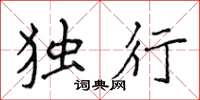 侯登峰獨行楷書怎么寫