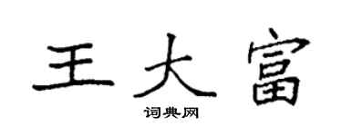 袁強王大富楷書個性簽名怎么寫