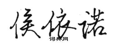 駱恆光侯依諾行書個性簽名怎么寫