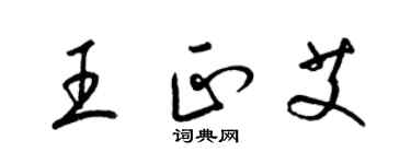 梁錦英王正艾草書個性簽名怎么寫