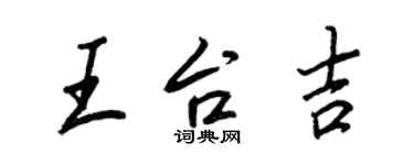 王正良王台吉行書個性簽名怎么寫