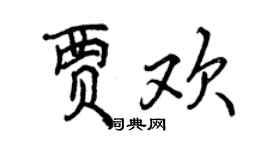 曾慶福賈歡行書個性簽名怎么寫