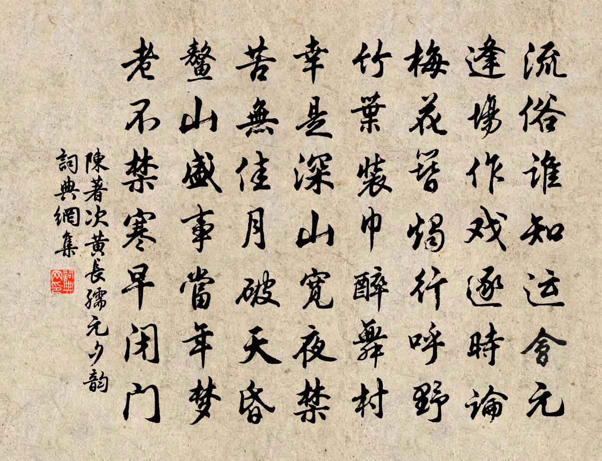 陳著次黃長孺元夕韻書法作品欣賞