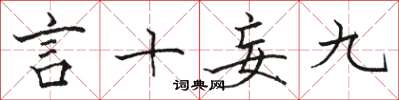 駱恆光言十妄九楷書怎么寫