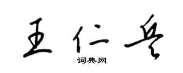 梁錦英王仁兵草書個性簽名怎么寫