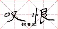 侯登峰嘆恨楷書怎么寫