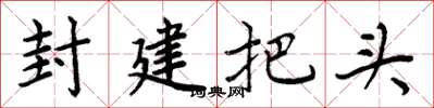 周炳元封建把頭楷書怎么寫