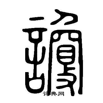 說文解字寫的讂