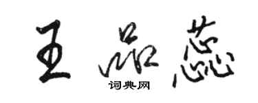 駱恆光王品蕊行書個性簽名怎么寫