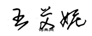 朱錫榮王艾妮草書個性簽名怎么寫