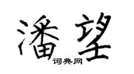 何伯昌潘望楷書個性簽名怎么寫