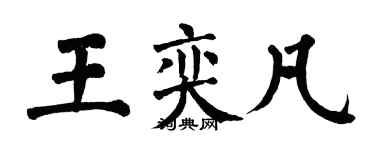 翁闓運王奕凡楷書個性簽名怎么寫