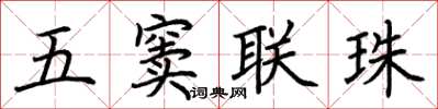 荊霄鵬五竇聯珠楷書怎么寫