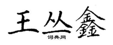 丁謙王叢鑫楷書個性簽名怎么寫