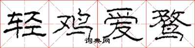 柯春海輕雞愛鶩隸書怎么寫