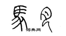 陳墨馬月篆書個性簽名怎么寫