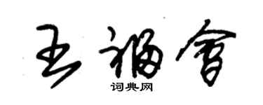 朱錫榮王福會草書個性簽名怎么寫