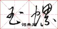 駱恆光玉螺草書怎么寫