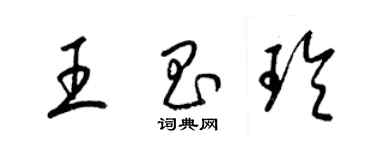 梁錦英王昌玲草書個性簽名怎么寫