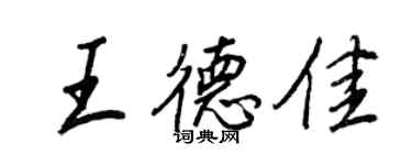 王正良王德佳行書個性簽名怎么寫