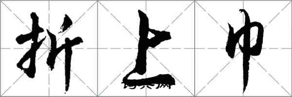 胡問遂折上巾行書怎么寫