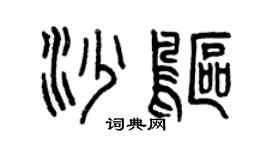 曾慶福沙鷗篆書個性簽名怎么寫