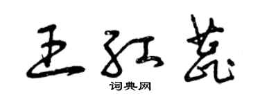 曾慶福王紅蕊草書個性簽名怎么寫