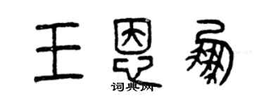 曾慶福王恩鵬篆書個性簽名怎么寫