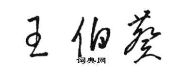 駱恆光王伯葵草書個性簽名怎么寫