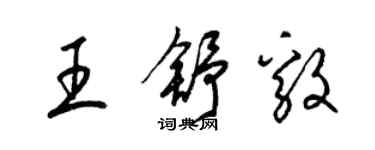 梁錦英王舒毅草書個性簽名怎么寫