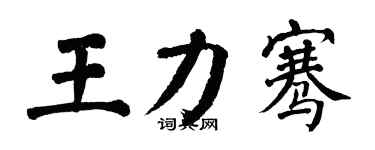翁闓運王力騫楷書個性簽名怎么寫