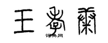 曾慶福王孝康篆書個性簽名怎么寫