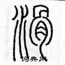 余巨力寫的硬筆篆書滑