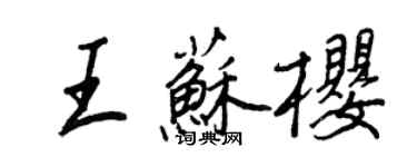 王正良王蘇櫻行書個性簽名怎么寫