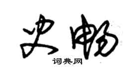 朱錫榮史暢草書個性簽名怎么寫