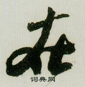 米芾在德忱帖中寫的在