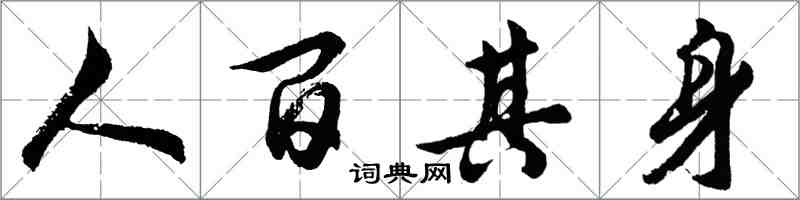 胡問遂人百其身行書怎么寫