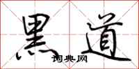 荊霄鵬黑道行書怎么寫