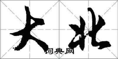 胡問遂大北行書怎么寫