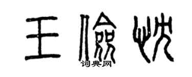 曾慶福王儉忱篆書個性簽名怎么寫