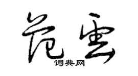 曾慶福范雲草書個性簽名怎么寫